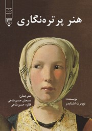 معرفی و دانلود کتاب هنر پرتره نگاری