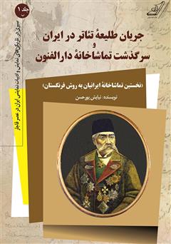 معرفی و دانلود کتاب جریان طلیعه تئاتر در ایران و سرگذشت تماشاخانه دارالفنون - جلد اول