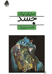 معرفی و دانلود کتاب جسد