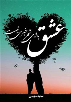 معرفی و دانلود کتاب عشق بالای شهر خبری نیست