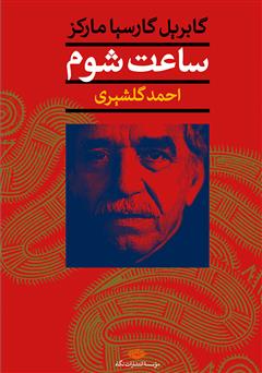 معرفی و دانلود کتاب ساعت شوم
