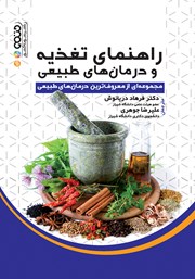 معرفی و دانلود کتاب راهنمای تغذیه و درمان‌های طبیعی