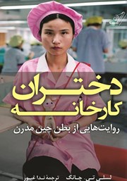 معرفی و دانلود کتاب دختران کارخانه