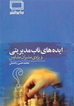 معرفی و دانلود کتاب ایده های ناب مدیریتی