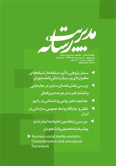 معرفی و دانلود ماهنامه مدیریت رسانه - شماره 41