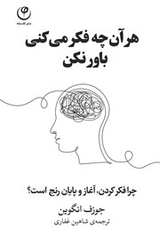 معرفی و دانلود کتاب هر آن چه فکر می‌کنی باور نکن