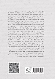 پشت جلد کتاب کتاب خاطرات جنگ جهانی دوم - جلد اول: از آغاز تا 1941 پشت جلد کتاب کتاب خاطرات جنگ جهانی دوم - جلد اول: از آغاز تا 1941