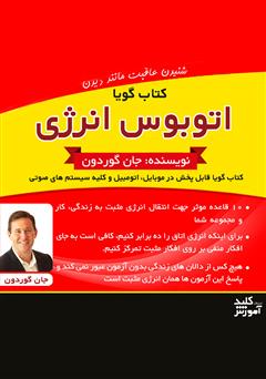 معرفی و دانلود کتاب صوتی اتوبوس انرژی
