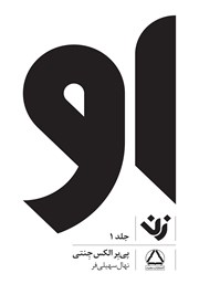 معرفی و دانلود کتاب او (زن) - جلد 1