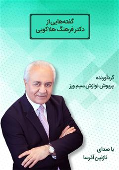 معرفی و دانلود کتاب صوتی گفته‌هایی از دکتر فرهنگ هلاکویی