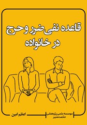 معرفی و دانلود کتاب قاعده نفی ضرر و حرج در خانواده