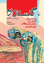 معرفی و دانلود کتاب گلستان ارم
