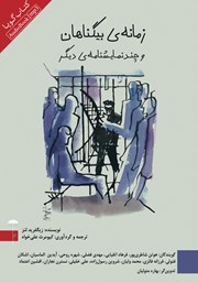 معرفی و دانلود نمایش صوتی زمانه‌ی بیگناهان و چند نمایشنامه دیگر