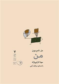 معرفی و دانلود کتاب صوتی من