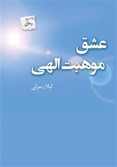 معرفی و دانلود کتاب عشق موهبت الهی