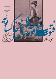 کتاب فتوت‌نامه‌ها و رسائل خاکساریه
