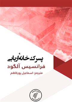 معرفی و دانلود کتاب پسرک خانه‌ی اربابی