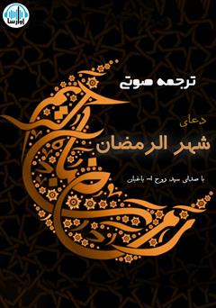 معرفی و دانلود کتاب صوتی ترجمه‌ی دعای ماه رمضان
