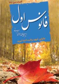 معرفی و دانلود کتاب فانوس اول