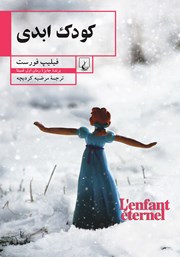 معرفی و دانلود کتاب کودک ابدی