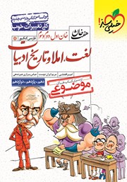 معرفی و دانلود کتاب هفت خان فارسی کنکور - خان اول، دوم، سوم: لغت، املا و تاریخ ادبیات