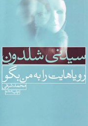 معرفی و دانلود کتاب رویاهایت را به من بگو
