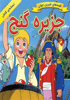 معرفی و دانلود کتاب جزیره گنج