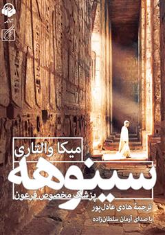 معرفی و دانلود کتاب صوتی سینوهه پزشک مخصوص فرعون
