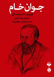 کتاب صوتی جوان خام
