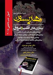 کتاب اصول طب داخلی هاریسون بیماری‌های قلب و عروق 2015 (ویراست نوزدهم)