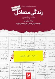 معرفی و دانلود کتاب زندگی متعادل