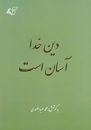 معرفی و دانلود کتاب دین خدا آسان است