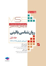 کتاب آزمون‌های کنکور ارشد وزارت بهداشت MSE روان‌شناسی بالینی - جلد اول