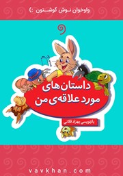 معرفی و دانلود کتاب صوتی داستان‌های مورد علاقه من
