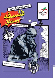 معرفی و دانلود کتاب پرسشهای چهار گزینهای فلسفه و منطق جامع - جلد اول (سوال و پاسخ)