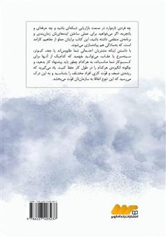 پشت جلد کتاب کتاب ابر ستارهی جذب مشتری شوید پشت جلد کتاب کتاب ابر ستارهی جذب مشتری شوید