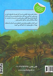 پشت جلد کتاب کتاب بزغاله‌ای که مرا به مدرسه برد