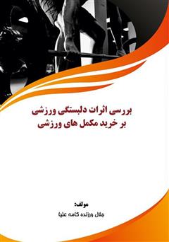 معرفی و دانلود کتاب بررسی اثرات دلبستگی ورزشی بر خرید مکمل‌های ورزشی