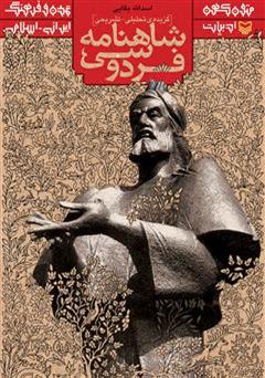 معرفی و دانلود کتاب گزیده تحلیلی - تشریحی شاهنامه فردوسی