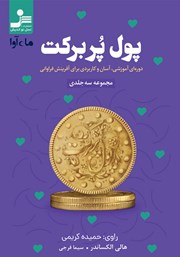 معرفی و دانلود کتاب صوتی پول پر برکت