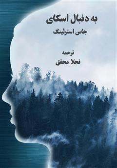 معرفی و دانلود کتاب به دنبال اسکای