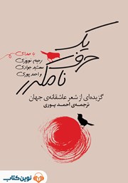 معرفی و دانلود کتاب صوتی یک حرف نامکرر