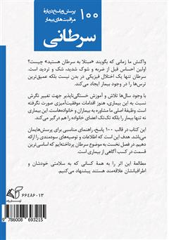 پشت جلد کتاب کتاب 100 پرسش و پاسخ درباره مراقبت‌های بیمار سرطانی