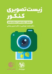 معرفی و دانلود کتاب لقمه طلایی زیست تصویری کنکور