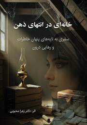 معرفی و دانلود کتاب خانه‌ای در انتهای ذهن