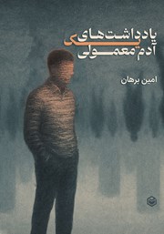 معرفی و دانلود کتاب یادداشت‌های یک آدم معمولی