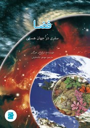 معرفی و دانلود کتاب فضا: سفری در جهان هستی