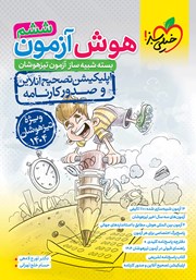 معرفی و دانلود کتاب هوش آزمون ششم - بسته شبیه ساز آزمون تیزهوشان