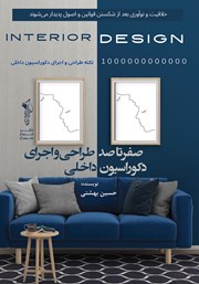 معرفی و دانلود کتاب صفر تا صد طراحی و اجرای دکوراسیون داخلی