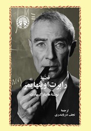 کتاب قضیه رابرت اوپنهایمر